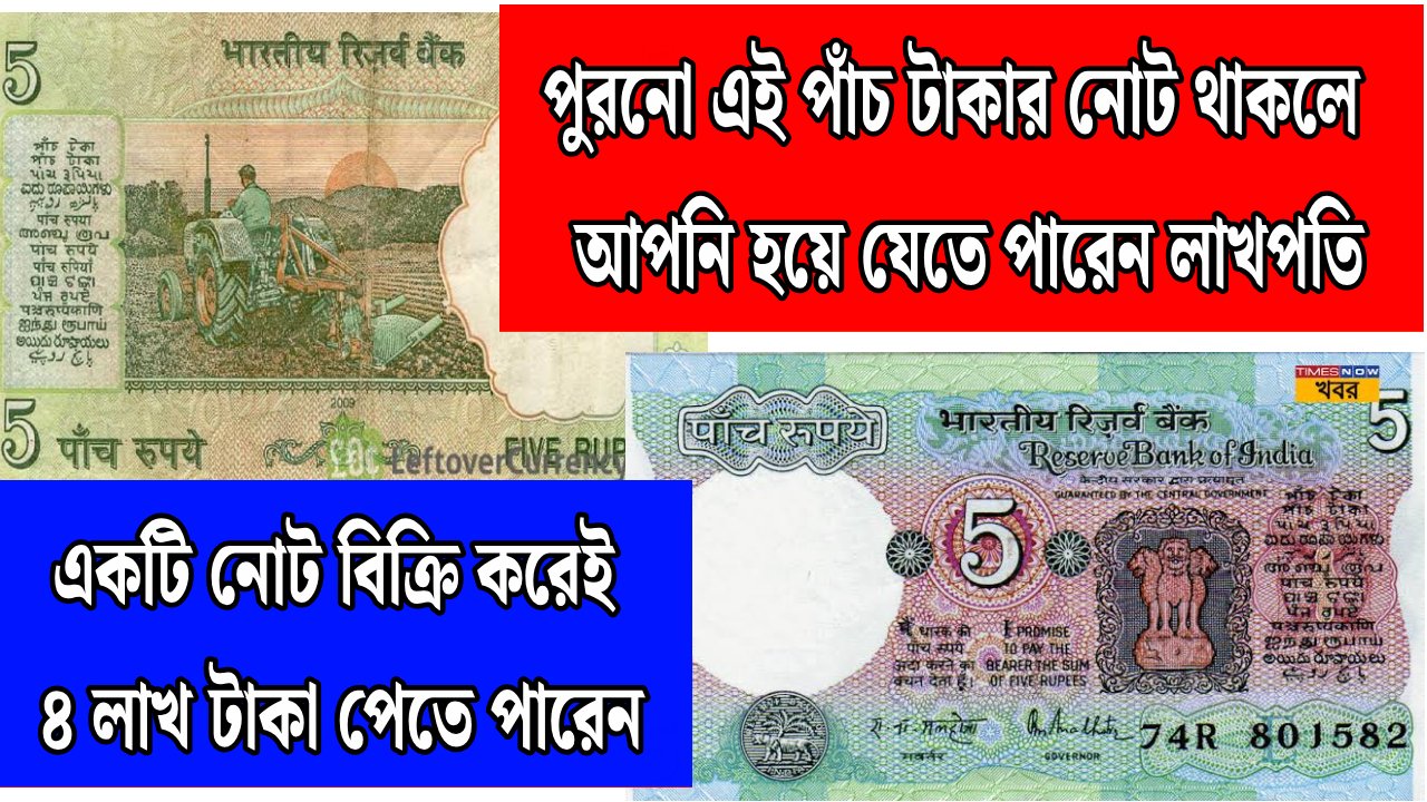 Sell Your Old Rs 5 Note