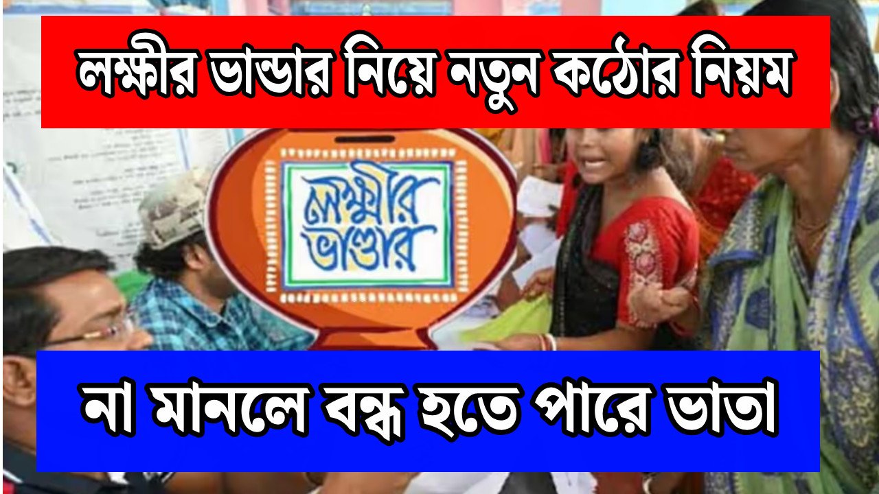 Lakshmi Bhandar new Rules