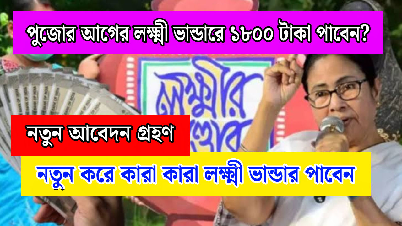Lakshmir Bhandar