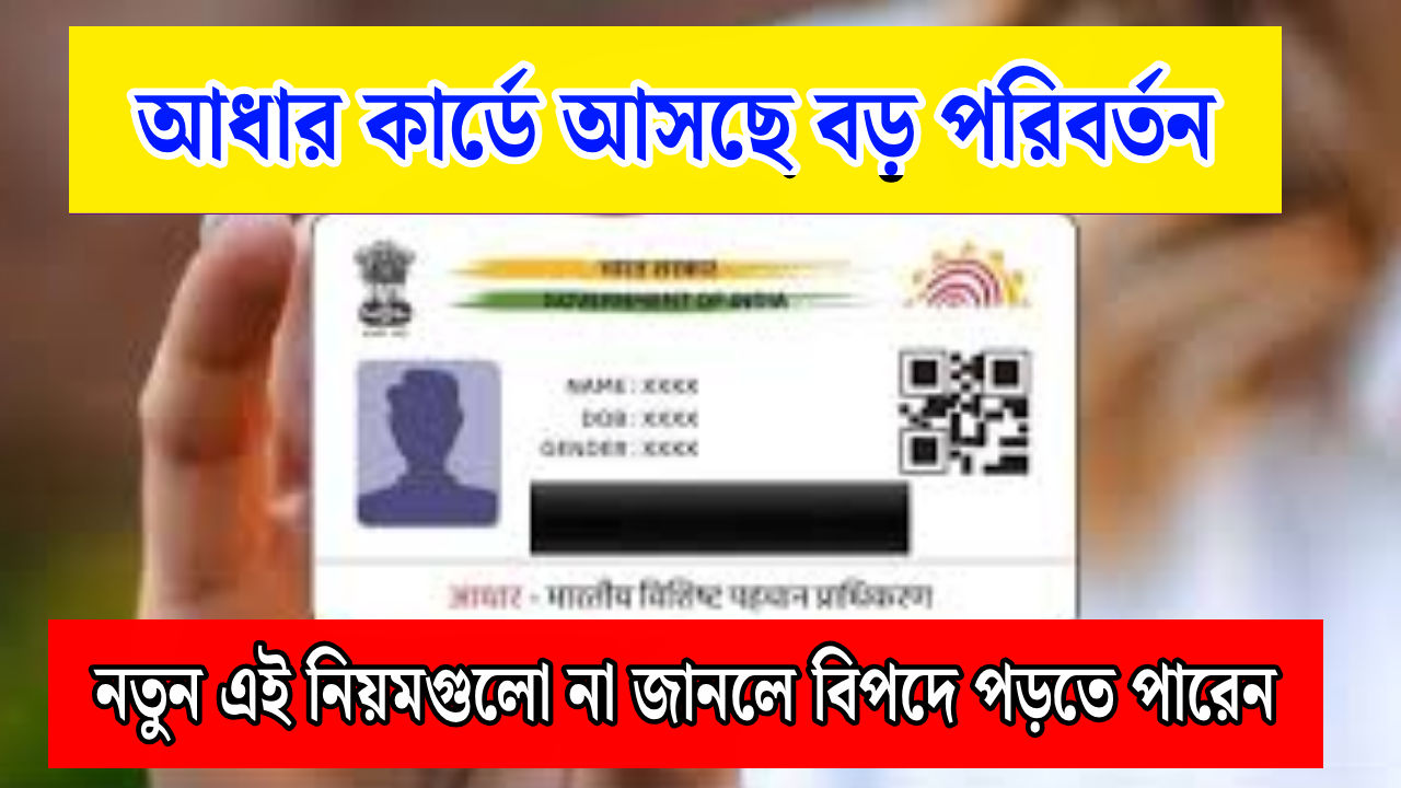 Aadhar Card new Rules