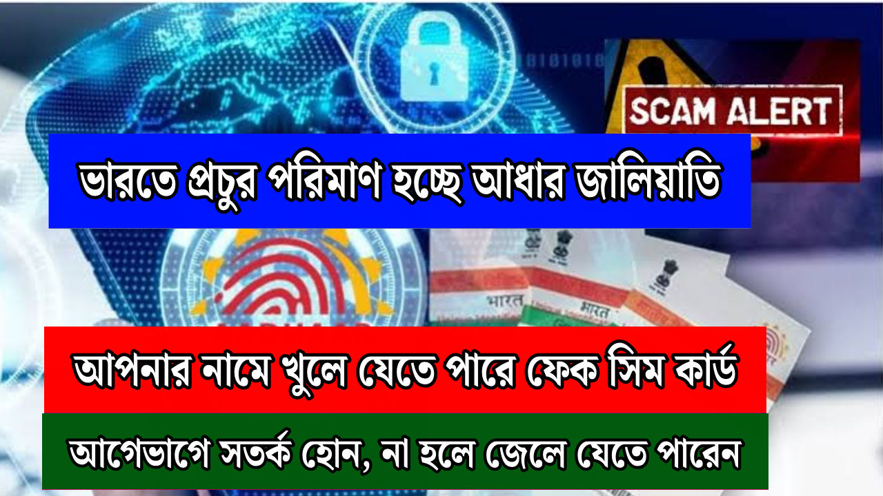 Aadhaar Fraud Alert 2025